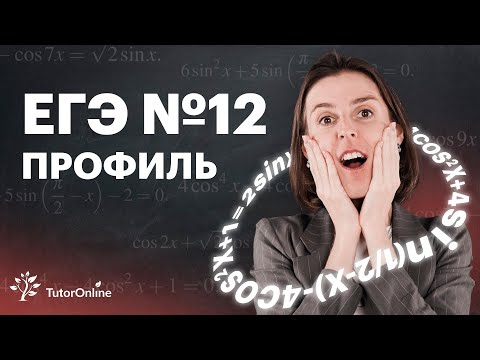 Видео: Тригонометрические уравнения. ЕГЭ № 12 | Математика | TutorOnline tutor online