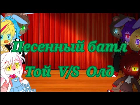 Видео: Песенный батл аниматроников