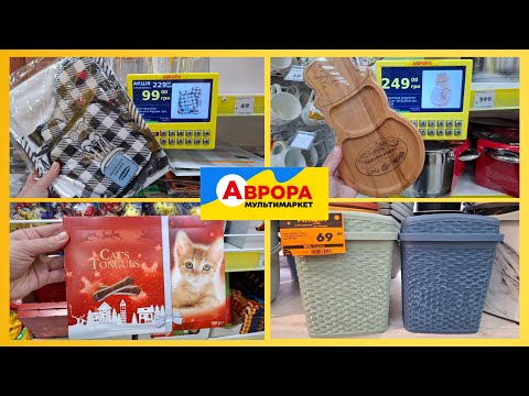 Видео: АВРОРА‼️ Новинки и скидки до 02.11‼️#аврорамагазин #аврорачек #рекомендации #скидки #акцииатб