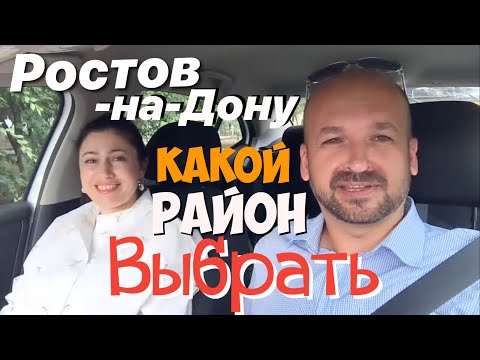Видео: 🔴 РОСТОВ-НА-ДОНУ КАКОЙ РАЙОН ЛУЧШЕ : РАЙОНЫ РОСТОВА НА ДОНУ / отзывы / переезд на ПМЖ в Ростов