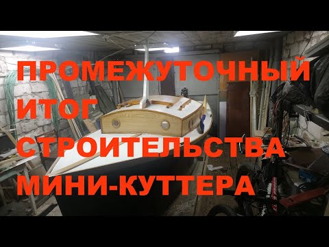 Видео: Промежуточный финал строительства лодки про проекту Мини-Куттер