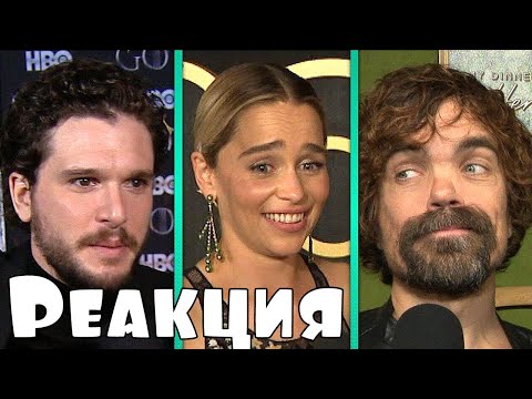 Видео: Реакция актеров Игры Престолов на концовку 8 сезона, нарезка интервью (русская озвучка)
