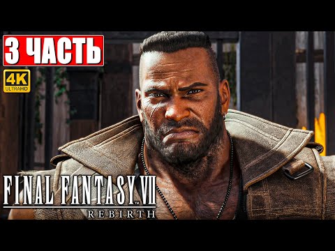 Видео: ПРОХОЖДЕНИЕ FINAL FANTASY 7 REBIRTH [4K] ➤ Часть 3 ➤ На Русском ➤ PS5