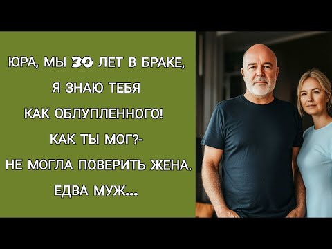 Видео: Юра, мы 30 лет в браке, я знаю тебя как облупленного! Как ты мог   не могла поверить жена  Едва м