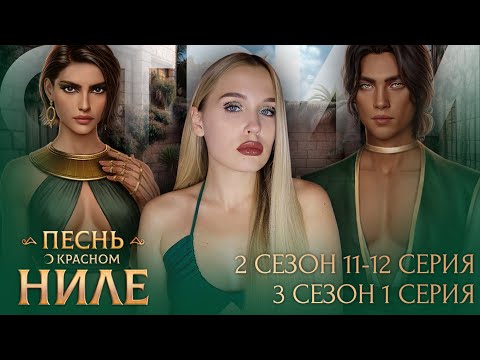 Видео: ПЕСНЬ О КРАСНОМ НИЛЕ // 2 СЕЗОН 11 И 12 СЕРИЯ // 3 СЕЗОН 1 СЕРИЯ // НОВЫЙ ФАВОРИТ АНУБИС // ДУАТ