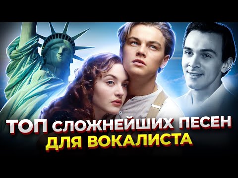 Видео: Их неРЕАЛЬНО спеть! Топ СЛОЖНЕЙШИХ песен для ВОКАЛИСТА, Часть 6