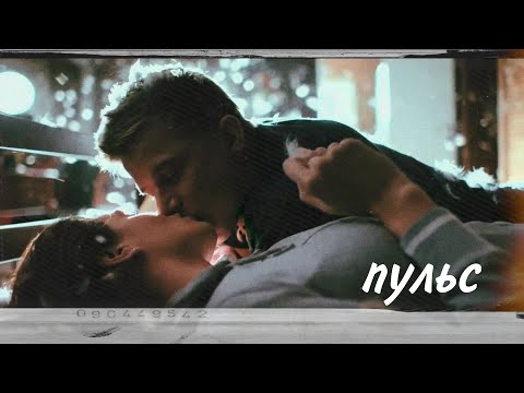Видео: Алена и Макс || Пульс