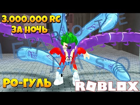 Видео: КАК ФАРМИТЬ ПО 3.000.000 RC ЗА ДЕНЬ? ГАЙД Rо-Ghoul