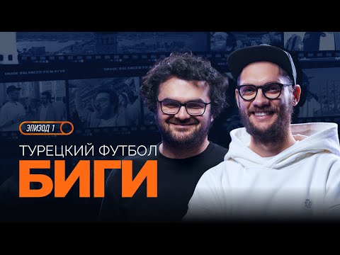 Видео: БИГИ | Эпизод 1 | Турецкий футбол x Эльвин Керимов