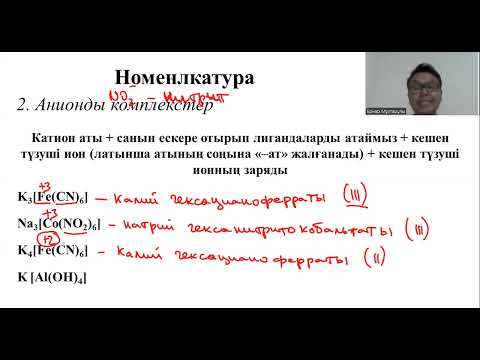 Видео: Ауыспалы металдар. Кешенді қосылыстар - 2 бөлім