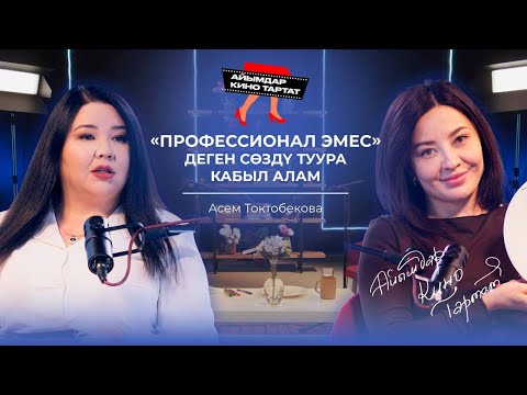 Видео: АСЕМА ТОКТОБЕКОВА: Адамдар сенден идеалдуу болууңду күтөт экен| АЙЫМДАР КИНО ТАРТАТ