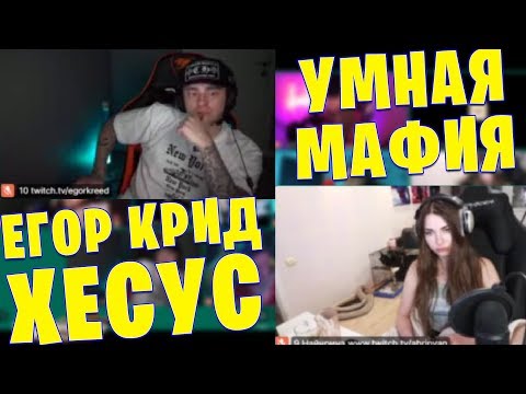 Видео: ЛУЧШИЕ МАФИОЗНИКИ В МИРЕ / ЕГОР КРИД И ХЕСУС ИГРАЮТ В МАФИЮ