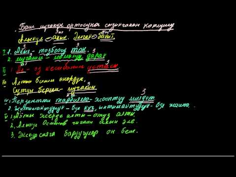 Видео: Баш мүчөнүн ортосуна сызыкчанын коюлушу