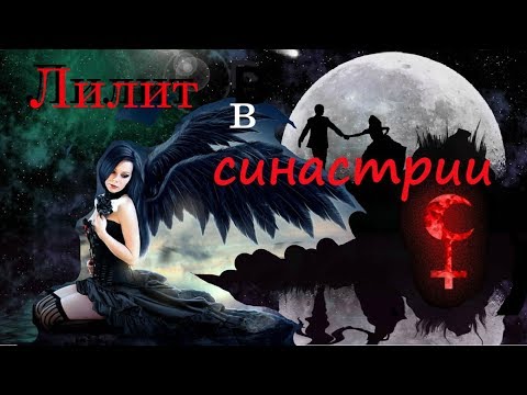 Видео: Лилит в СИНАСТРИИ.  Часть 1. Созависимые отношения...