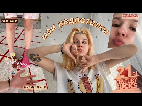 Видео: мои НЕДОСТАТКИ (и минусы)
