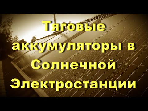 Видео: Тяговые аккумуляторы в Солнечной Электростанции! Работа под нагрузкой!