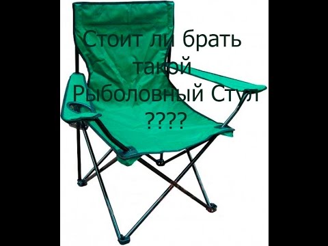 Видео: Китайский Рыболовный Стул. Стоит ли Покупать такой.????