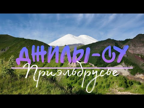 Видео: Поход на Урочище Джилы-Су, Кабардино-Балкария, озеро Бирджалы, Каменные грибы, Приэльбрусье июль2024