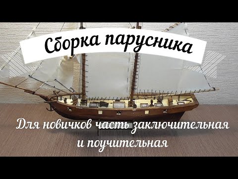 Видео: Сборка  модели деревянного парусника 2часть