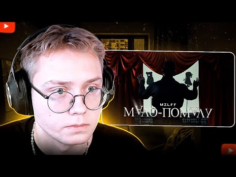 Видео: ДРЕЙК СМОТРИТ - mzlff — мало-помалу (премьера клипа, phantasmagoria, 2025)