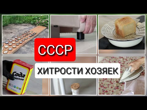 Видео: ЧТО ЗНАЛИ ХОЗЯЙКИ в СССР? 35 хитрых советов для быта и уборки, которые упрощают быт