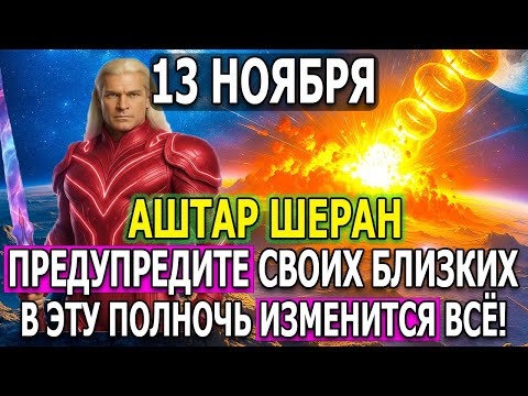 Видео: ПРЕДУПРЕДИТЕ РОДНЫХ! СЕГОДНЯШНЯЯ ПОЛНОЧЬ 13 НОЯБРЯ 2025 ГОДА ИЗМЕНИТ ВСЁ!