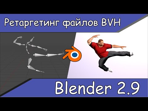 Видео: Ретаргетинг файлов  BVH в Blender. Аддон BVH retarget.