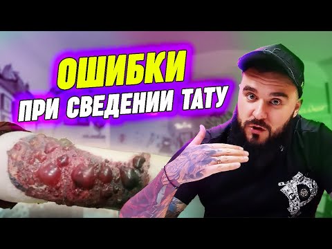 Видео: Как нельзя удалять татуировку? / Самые распространённые ошибки при сведении тату