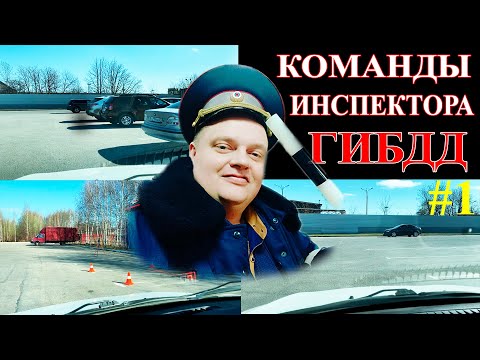 Видео: КОМАНДЫ ИНСПЕКТОРА ГИБДД: Парковка задним ходом на 90 градусов. Парковка между машин задним ходом.