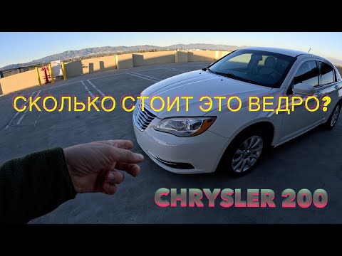 Видео: Наша первая машина в Америке | Обзор Chrysler 200