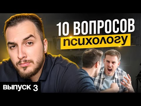 Видео: 10 вопросов к психологу. Выпуск 3