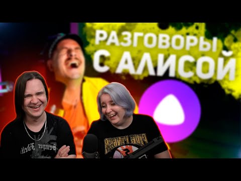 Видео: WELOVEGAMES разговаривает с Алисой | РЕАКЦИЯ НА @WELOVEGAMES |
