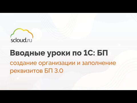 Видео: Как в 1С: Бухгалтерия создать организацию и заполнить реквизиты