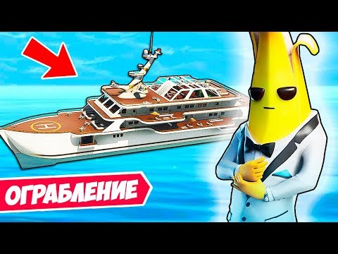 Видео: НОВЫЙ 2 СЕЗОН 2 ГЛАВЫ! 100 УРОВЕНЬ БП 12 СЕЗОН! ОГРАБИЛИ ЯХТУ С АГЕНТАМИ В FORTNITE