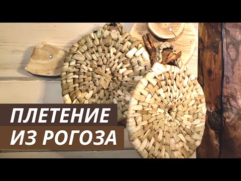 Видео: Плетение из рогоза. Подставка под горячее.