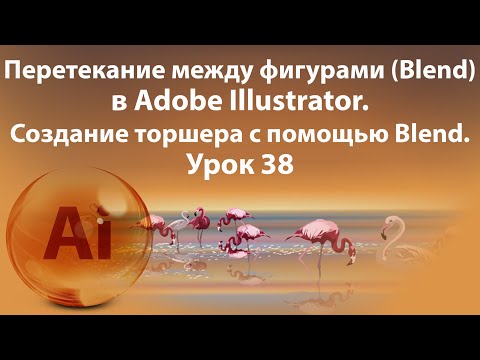 Видео: Уроки Иллюстратора. Adobe Illustrator. Урок 38. Перетекание в Иллюстратор.  Blend