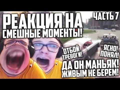 Видео: РЕАКЦИЯ НА СМЕШНЫЕ МОМЕНТЫ И МОНТАЖ ОТ БУЛКИНА! ЧАСТЬ 7!
