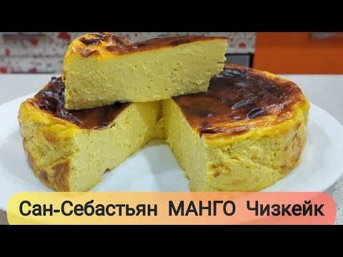 Видео: Сан-Себастьян Манго Чизкейк БЕЗ САХАРА