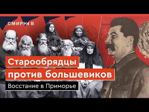 Видео: Восстание старообрядцев против коллективизации на Дальнем Востоке