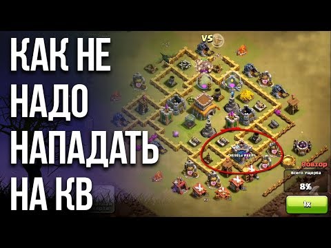 Видео: КАК НЕ НАДО НАПАДАТЬ НА КВ / Clash of Clans