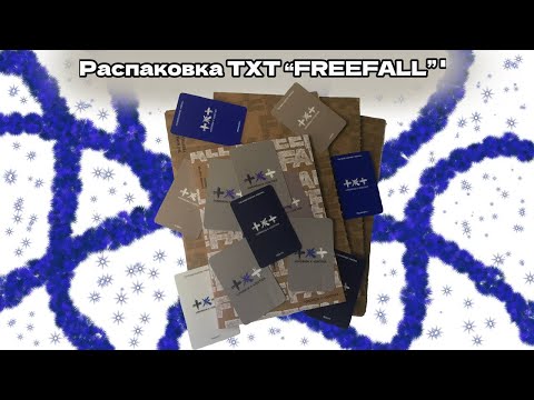 Видео: 💙Распаковка альбома TXT "THE NAME CHAPTER: FREEFALL"