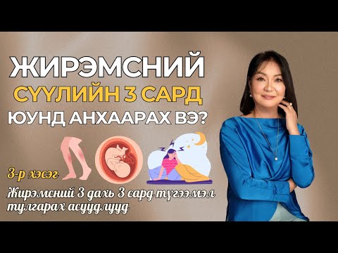 Видео: Ж.Энхцэцэг эмч - Жирэмсний СҮҮЛИЙН 3 сар юунд анхаарах вэ? | 3-р хэсэг