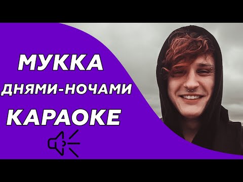 Видео: PYROKINESIS,МУККА- Днями-ночами (Караоке/минус)