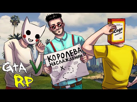 Видео: НАЙТИ КОРОЛЕВУ НАСЛАЖДЕНИЙ ОКАЗАЛОСЬ НЕ ПРОСТО... ГТА 5 РП (ECLIPSE GTA 5 RP)