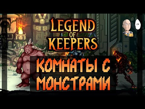 Видео: Погонщик и три комнаты с монстрами! Проходим второй акт! | Legend of Keepers #2