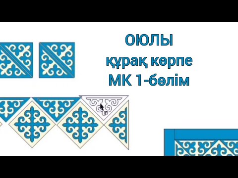 Видео: Оюлы құрақ көрпе тігу. МК Теория. Кіріспе бөлім