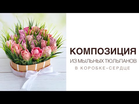 Видео: Букет из мыльных тюльпанов| Собираем композицию в коробочке|Мыльные цветы