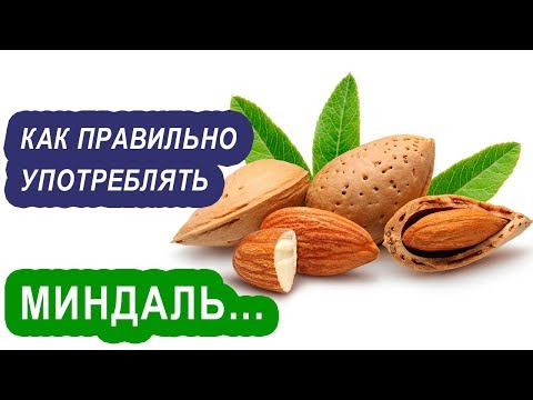 Видео: Польза миндаля для организма. Почему замоченный миндаль лучше