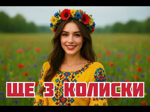 Видео: Ще з колиски - МЕГА ХІТ🔥[2025]🔥