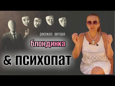 Видео: ПСИХОПАТ  ИЗ АНГЛИИ😱 РЕАЛЬНАЯ ИСТОРИЯ из ЖИЗНИ #история 